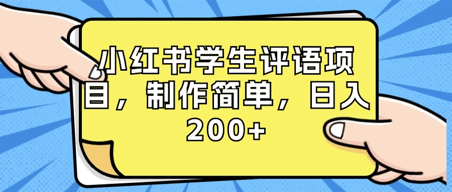 小红书学生评语项目，制作简单，日入 200+（附资源素材） - 友友资源