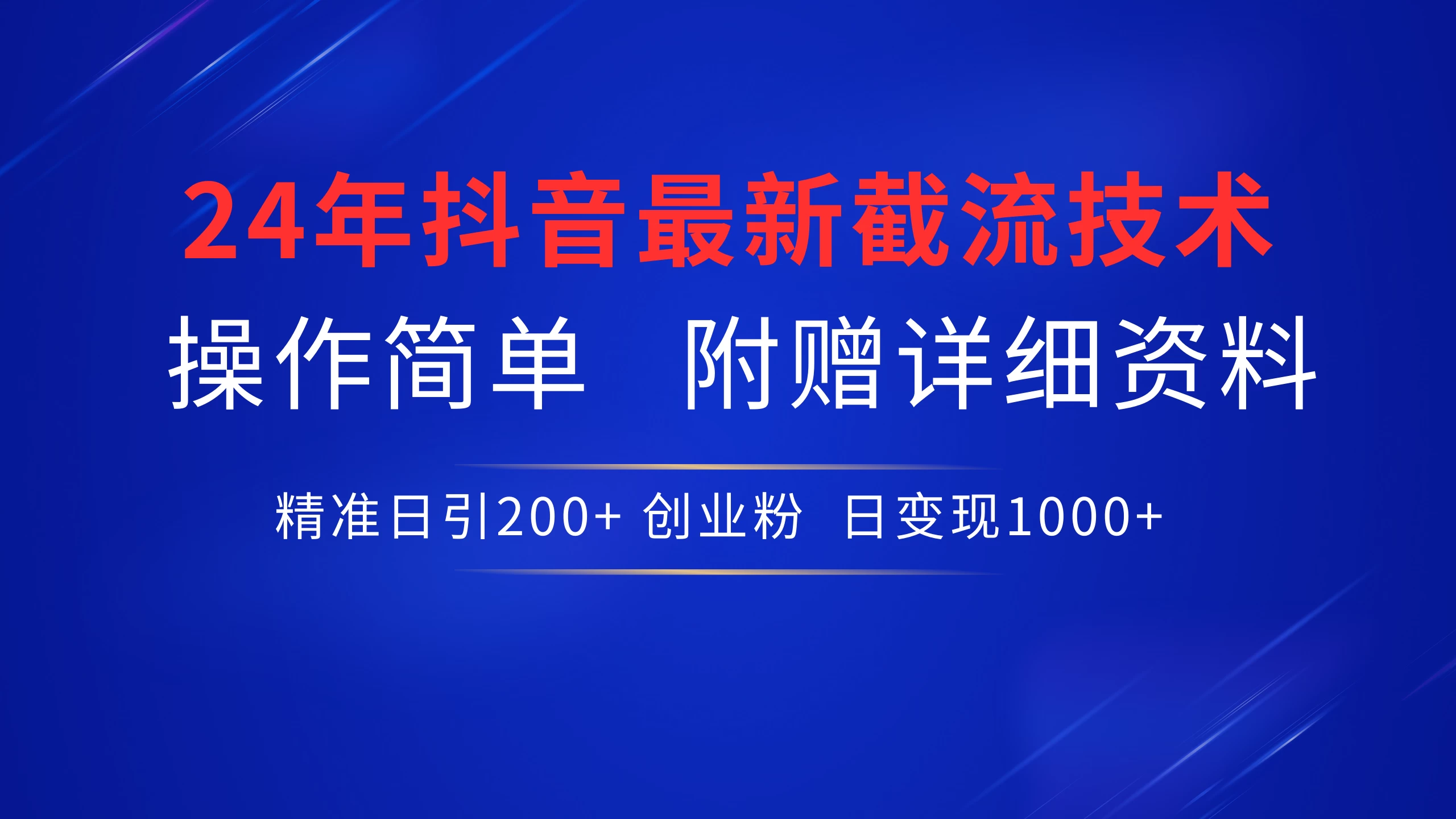 24年最新抖音截流技术，精准日引200+创业粉，操作简单附赠详细资料 - 友友资源