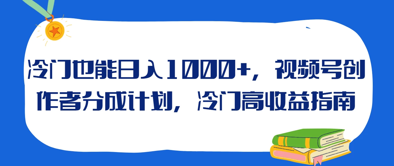 冷门也能日入1000+，视频号创作者分成计划，冷门高收益指南 - 友友资源