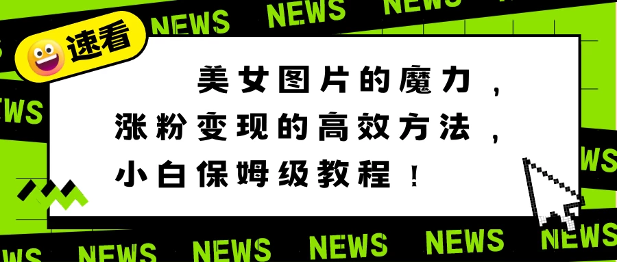 美女图片的魔力，涨粉变现的高效方法，小白保姆级教程！ - 友友资源