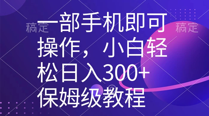 一部手机即可操作，小白轻松上手日入 300+ 保姆级教程，五分钟一个原创视频 - 友友资源