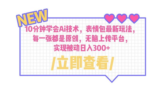 10 分钟学会 AI 技术，表情包最新玩法：每一张都是原创，无脑上传平台 - 友友资源