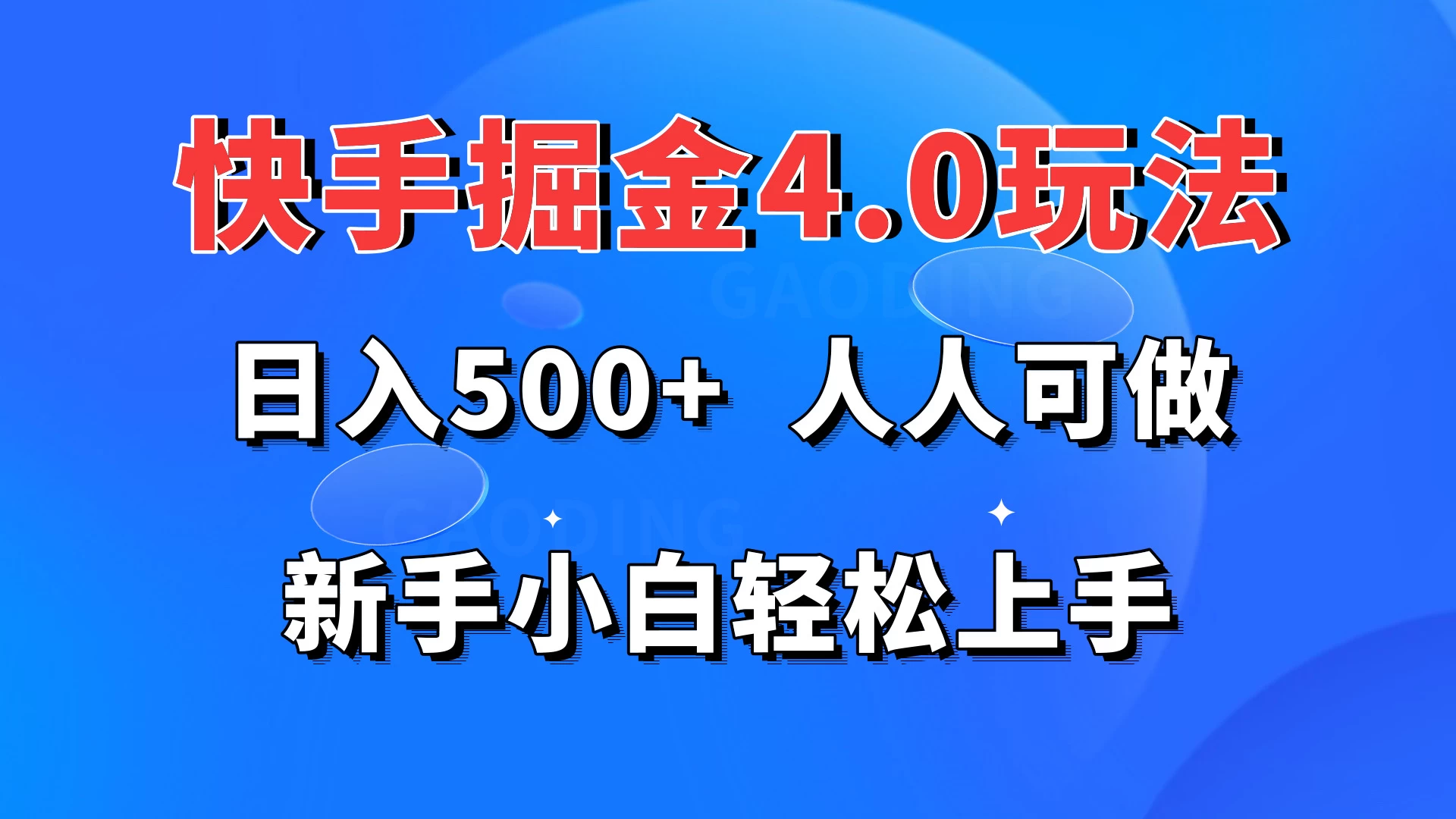 快手掘金4.0玩法，日入500+，人人可做，新手小白轻松上手 - 友友资源