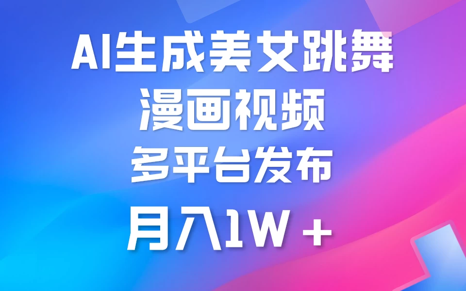 搬运美女跳舞视频制作漫画效果，条条爆款，流量超高，月入1W+ - 友友资源