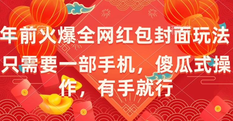 年前火爆全网红包封面玩法，只需要一部手机，傻瓜式操作，有手就行 - 友友资源