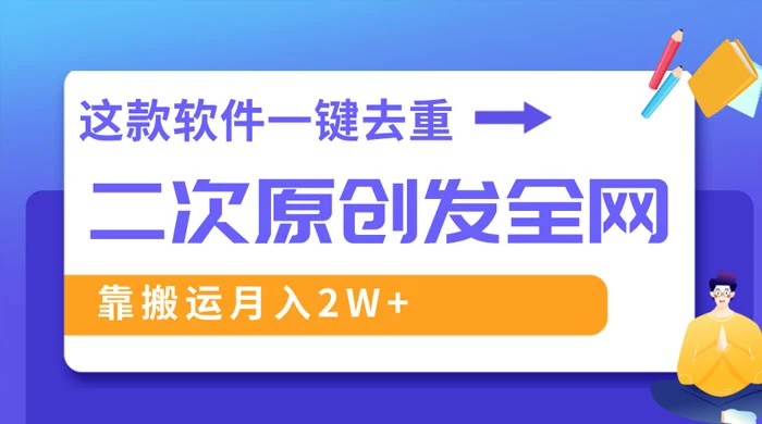 靠这款软件深度去重、轻松过原创，一个视频全网分发，靠搬运月入 2W+ - 友友资源