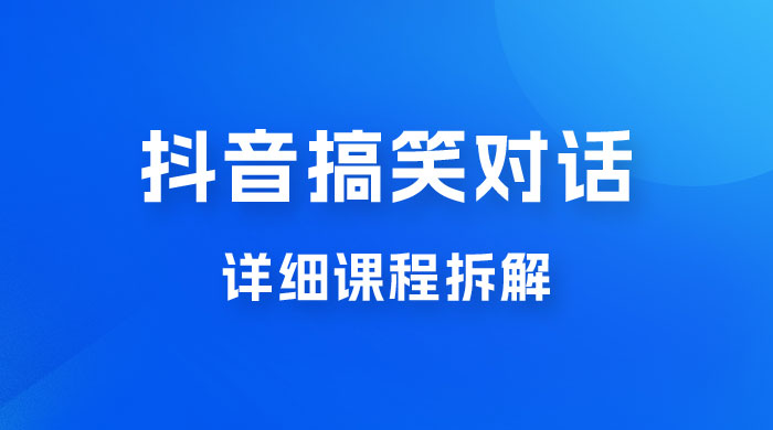 抖音搞笑对话项目：聊聊天就能月入过万？外卖收费 2998，详细课程拆解 - 友友资源
