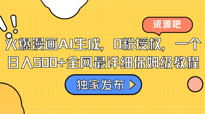 火爆漫画 AI 生成，0粉授权，一个日入500+全网最详细保姆级教程 - 友友资源