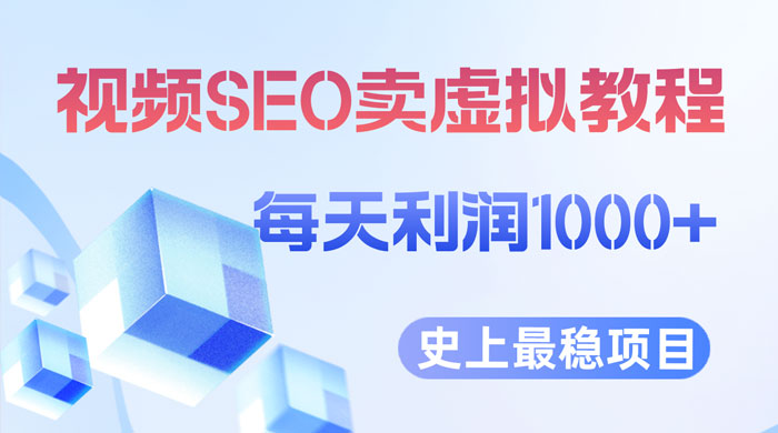 视频 SEO 出售虚拟产品：史上最稳定私域变现项目 - 友友资源