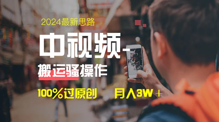 中视频新思路，双重去重 100% 过原创，一键分发多平台变现，简单无脑，日入 1000+ - 友友资源
