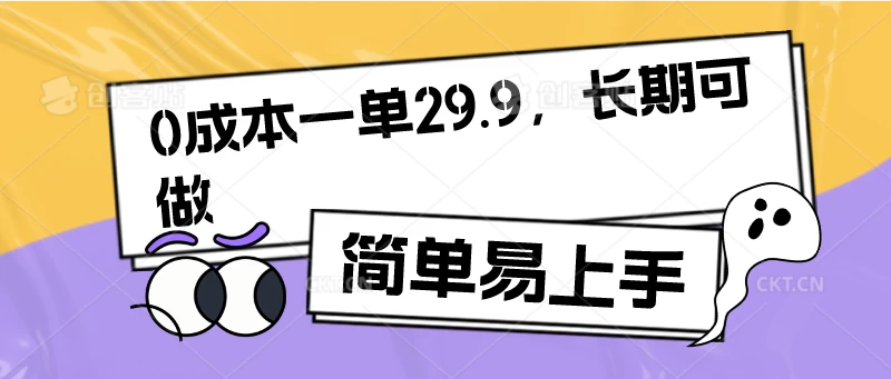 0成本一单29.9，长期可做，简单易上手 - 友友资源