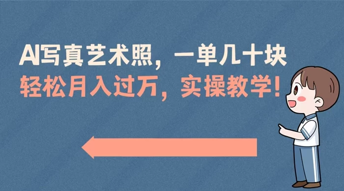 AI 写真艺术照，一单几十块，轻松月入过万，实操演示教学！ - 友友资源