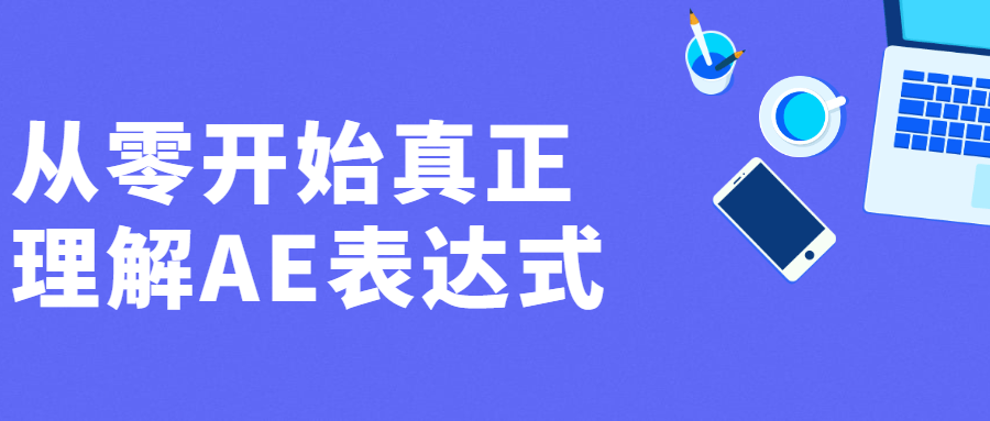 从零开始真正理解AE表达式 - 友友资源