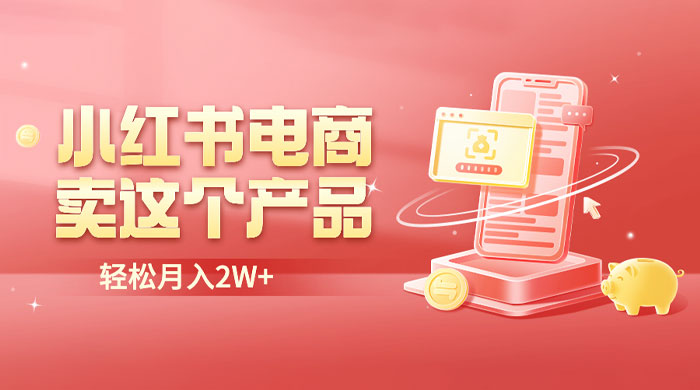 小红书无货源电商 0 门槛开店：卖这个品轻松实现月入五位数 - 友友资源
