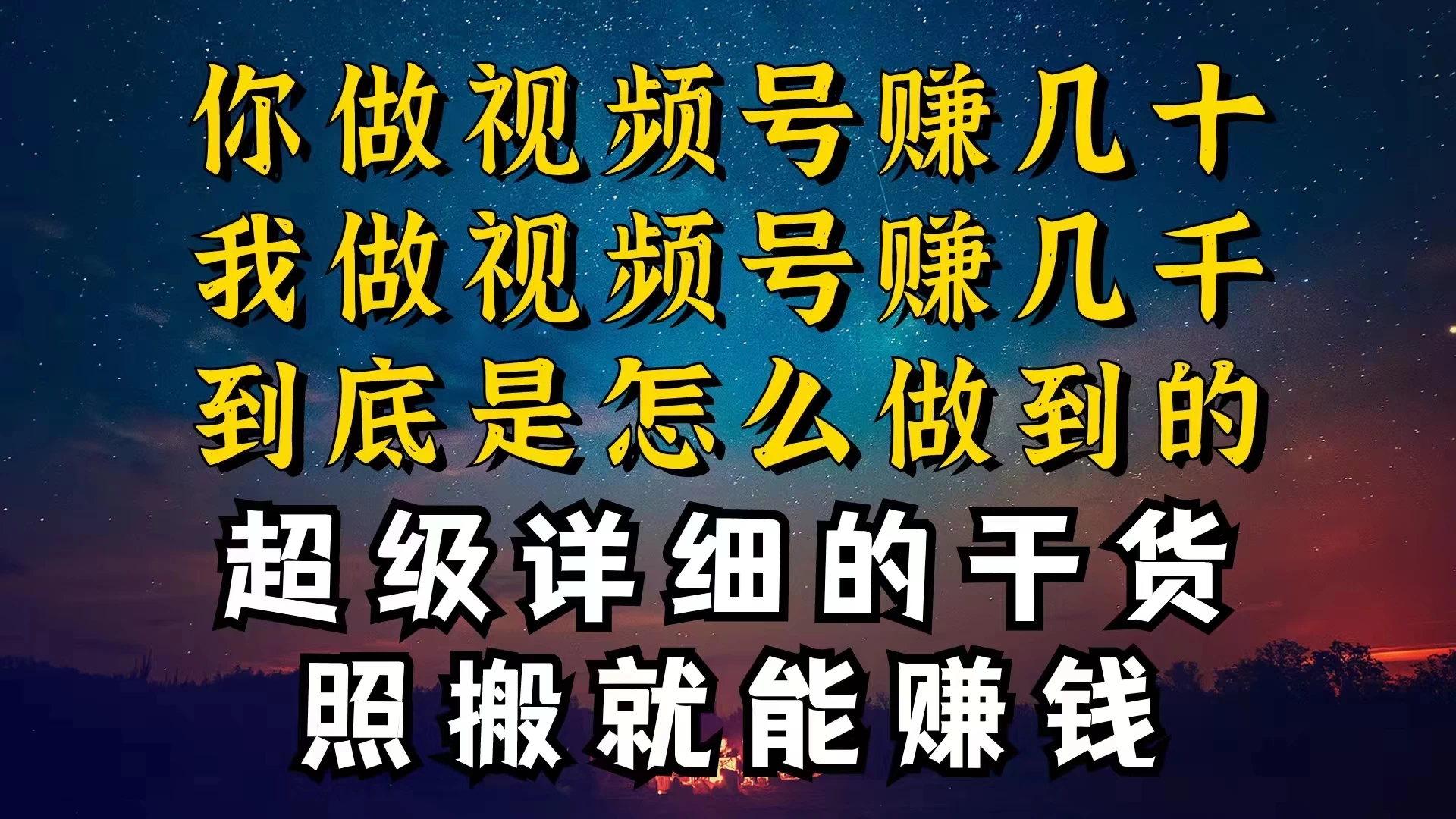 都在做视频号创作者分成计划，别人一天赚几块，我为什么能赚大几百，一两千 - 友友资源