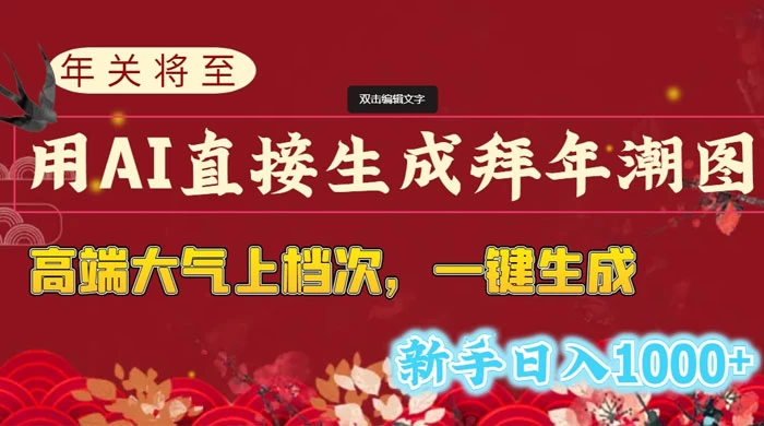 年关将至，用 AI 直接生成拜年潮图，高端大气上档次，一键生成，新手日入1000+ - 友友资源