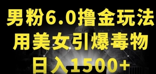 男粉6.0，革新玩法，一天收入1500+，用美女引爆得物APP - 友友资源
