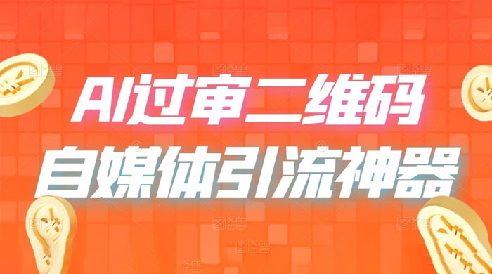 AI 艺术二维码：引流神器，过咸鱼、小红书检测审核 - 友友资源