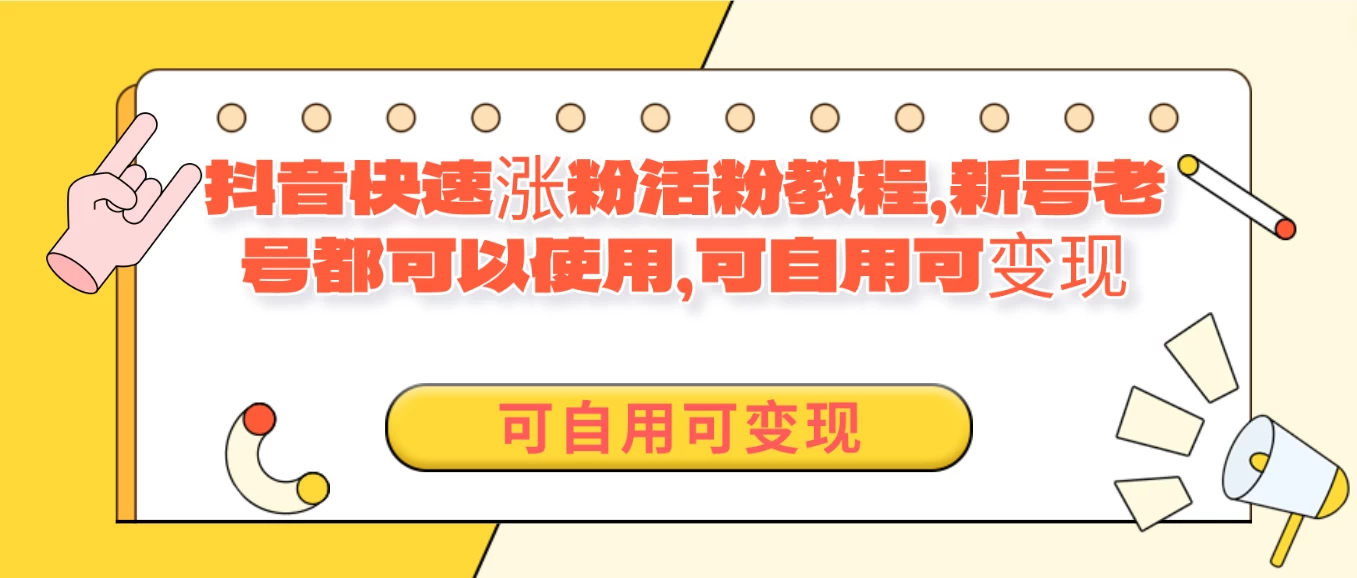 外面卖398的抖音快速涨活粉教程，新号老号都可以使用，可自用可变现 - 友友资源