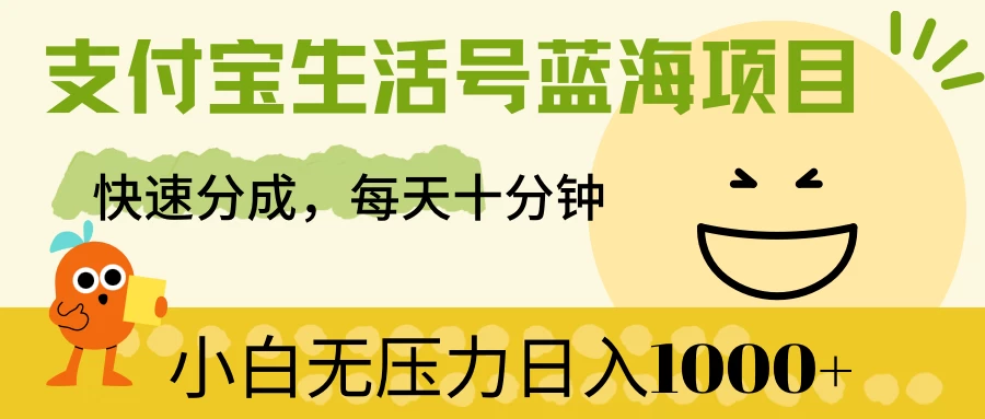 支付宝生活号蓝海项目，快速分成，每天十分钟，小白无压力日入1000+ - 友友资源