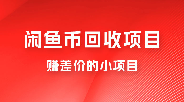 闲鱼币回收项目，赚差价的小项目，零门槛 - 友友资源