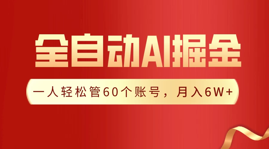 独家揭秘，一插件搞定！全自动采集生成爆文，多平台发布，一人轻松管控60账号，月入6W+实现梦想！ - 友友资源