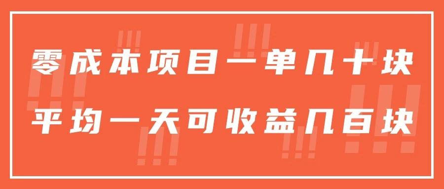 一单几十块，一个作品可变现300+，目前处于蓝海项目，矩阵操作，收益更客观 - 友友资源