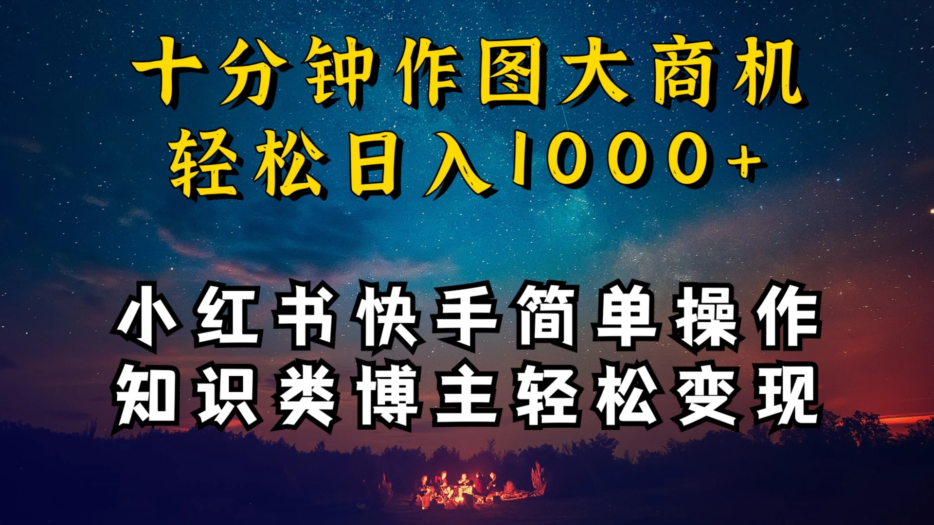 小红书快手知识类博主，十分钟模仿操作，轻松日入1000+ - 友友资源