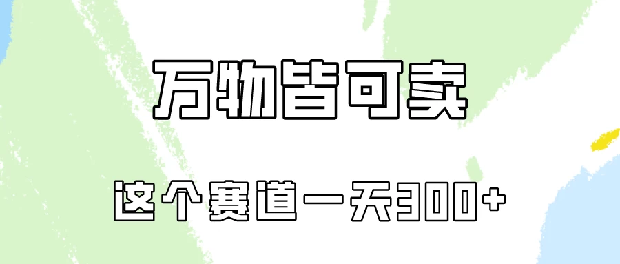 万物皆可卖，小红书这个赛道不容忽视，实操一天300！ - 友友资源