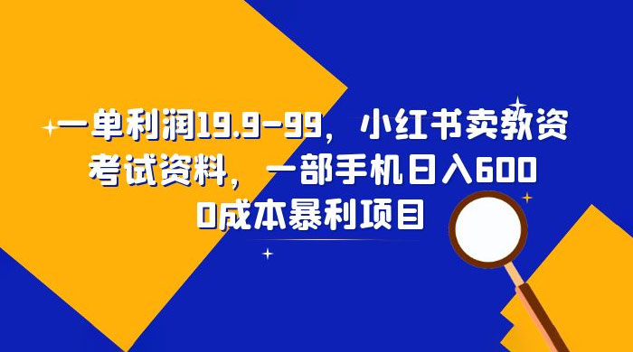 小红书卖教资考试资料：一单利润 19.9~99（附教程+资料） - 友友资源