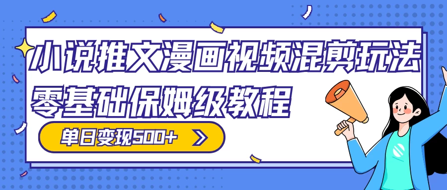 小说推文漫画视频混剪玩法，100% 原创，日赚 300+，零基础保姆级教程（附授权渠道+推文助手免会员教程+推文素材） - 友友资源
