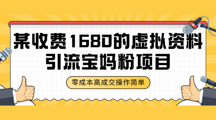 某收费 1680 的虚拟资料引流宝妈粉项目，零成本无脑操作，成交率非常高（教程+资料） - 友友资源