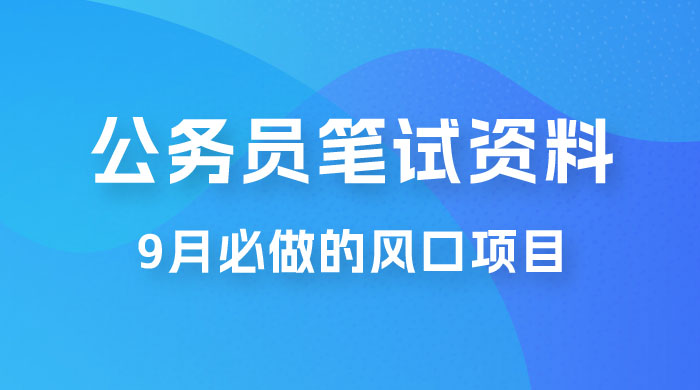 小红书卖公务员笔试资料，9 月顶级风口项目，0 成本 0 风险，新手小白实操单日收入 1000+ - 友友资源