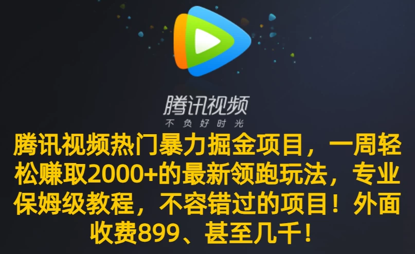 腾讯视频热门暴力掘金项目，一周轻松赚取 2000+ 的最新领跑玩法，专业保姆级教程，不容错过的项目！ - 友友资源