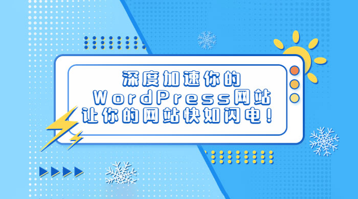 深度加速你的 WordPress 网站，让你的网站快如闪电！ - 友友资源