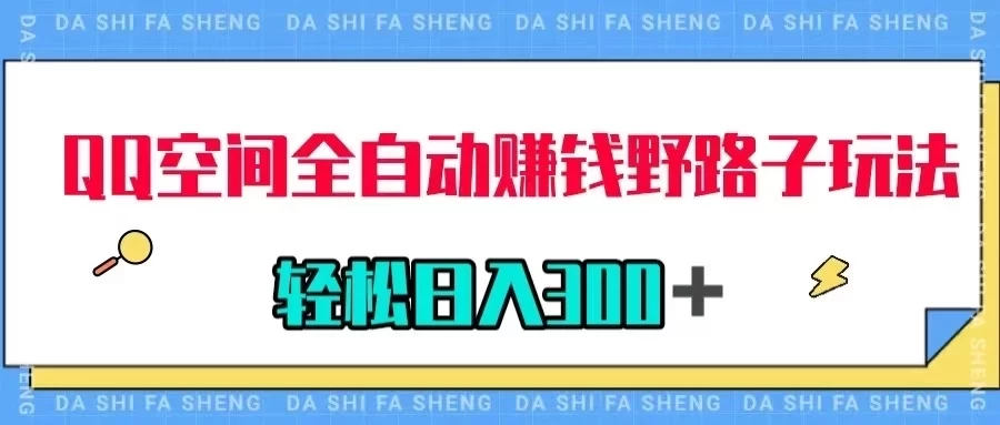 QQ空间全自动赚钱野路子玩法，利用美女图收款，轻松日入300＋ - 友友资源
