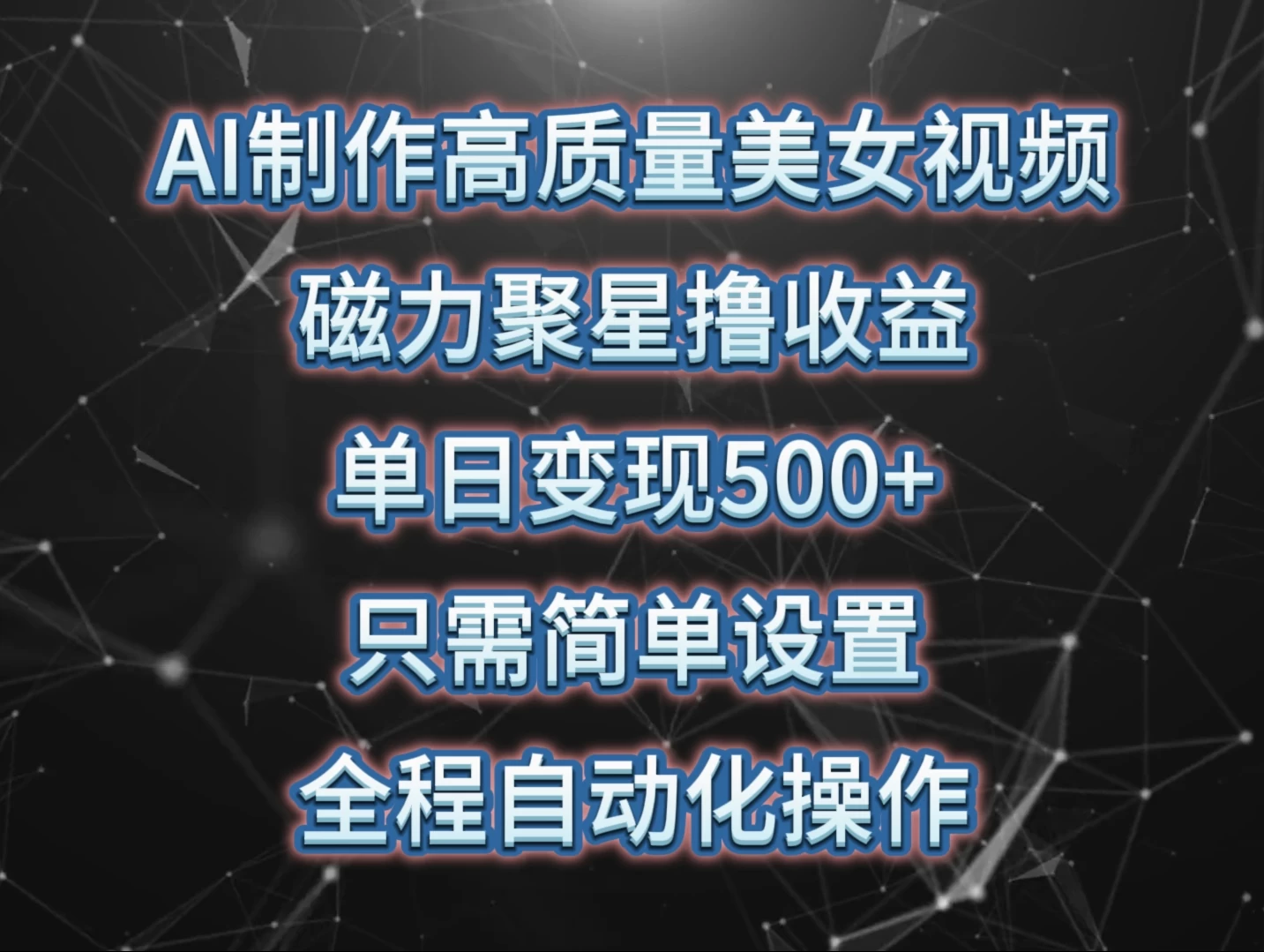 AI制作高质量美女视频，磁力聚星撸收益，单日变现500+，操作简单，全程自动化 - 友友资源