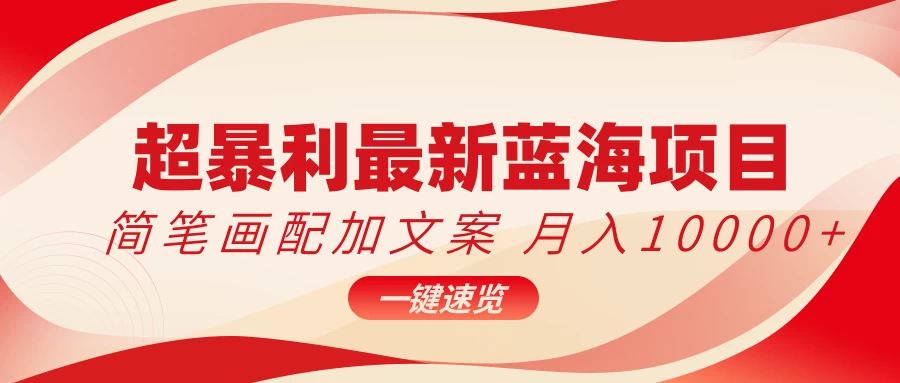 超暴利最新蓝海项目，简笔画配加文案，月入10000+ - 友友资源