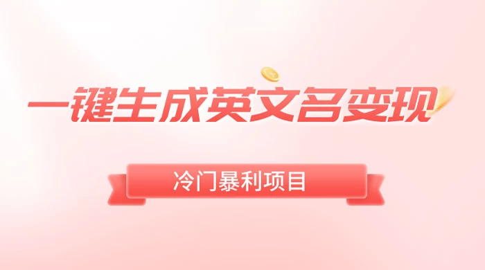 一键生成英文名变现，冷门暴利无门槛，轻松日赚 500+ - 友友资源