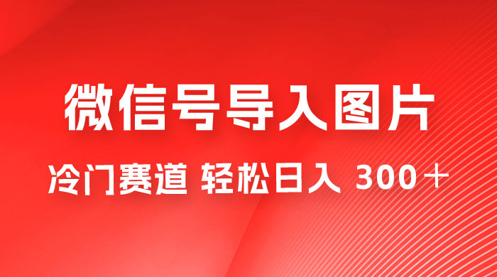 外面收费 66 的将微信号导入图片的教程，可自用或卖教程，一单 66 元，轻松日入 300+ - 友友资源