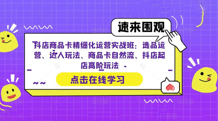 抖店商品卡精细化运营实操班：选品运营、达人玩法、商品卡自然流、抖店起店 - 友友资源