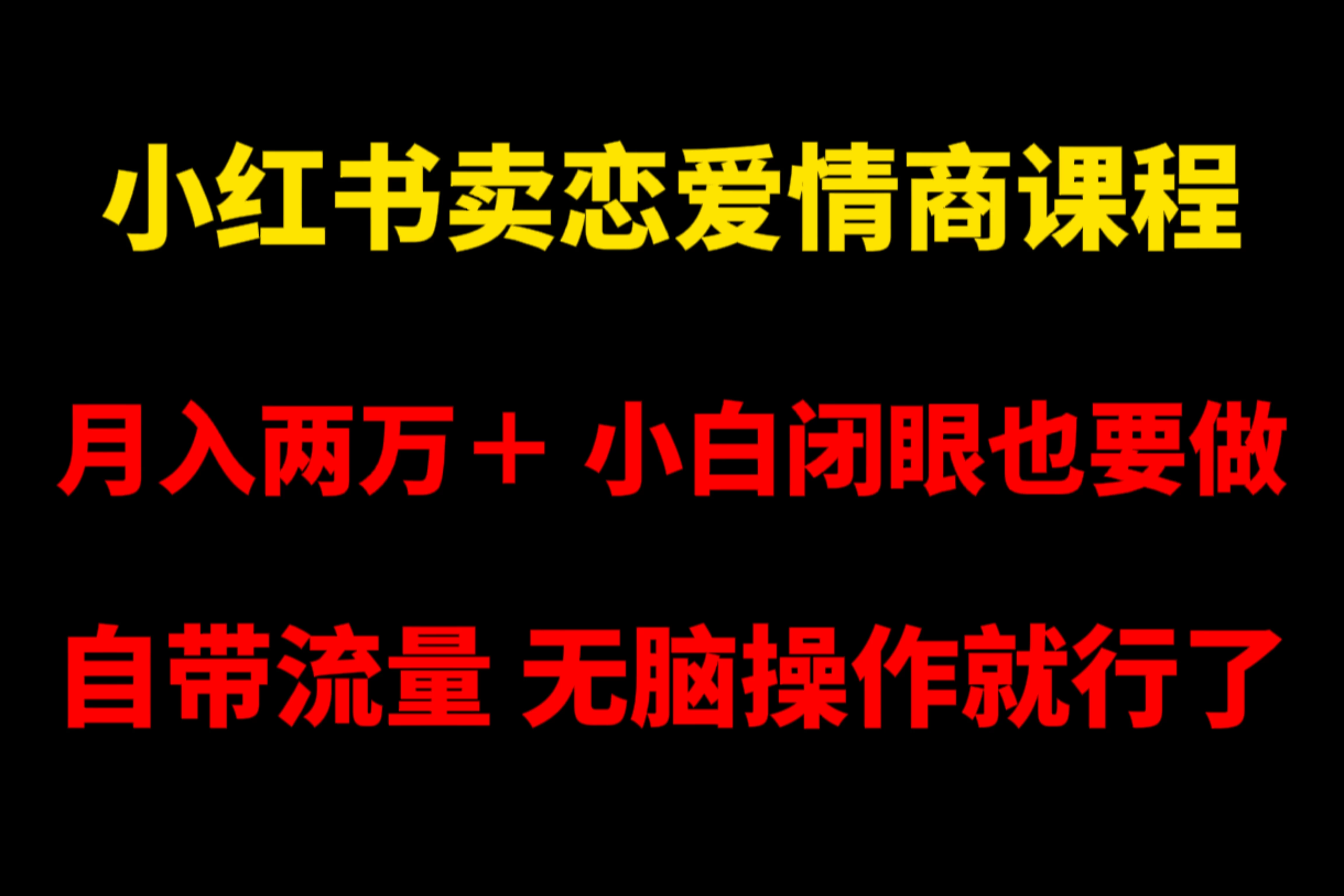 小红书卖恋爱情商课程，月入两万＋，小白闭眼也要做，自带流量，无脑操作就行了 - 友友资源