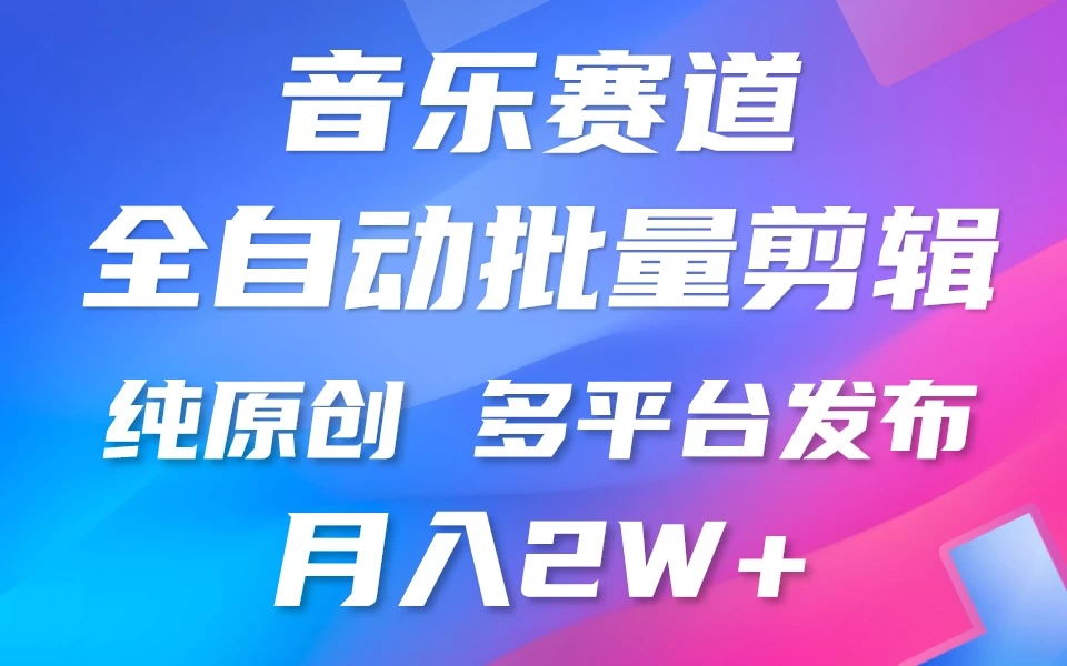 自动剪辑音乐类爆款视频，条条原创，3分钟上手，多平台发布，月入2W+ - 友友资源