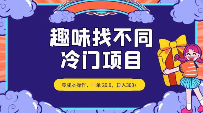 趣味找不同，冷门项目，零成本操作，一单 29.9，日入300+ - 友友资源