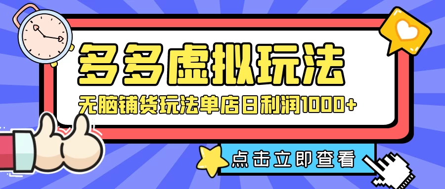 多多虚拟玩法：无脑铺货玩法单店日利润1000+ - 友友资源