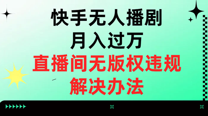 快手无人播剧月入过万，直播间无版权违规的解决办法 - 友友资源