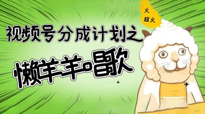 视频号分成计划之懒羊羊唱歌，羊村的羊唱歌号爆火，操作简单，收益轻松破千 - 友友资源