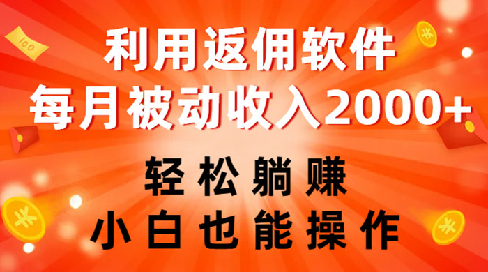 利用返佣软件，轻松躺赚，小白也能操作，每月被动收入 2000+ - 友友资源
