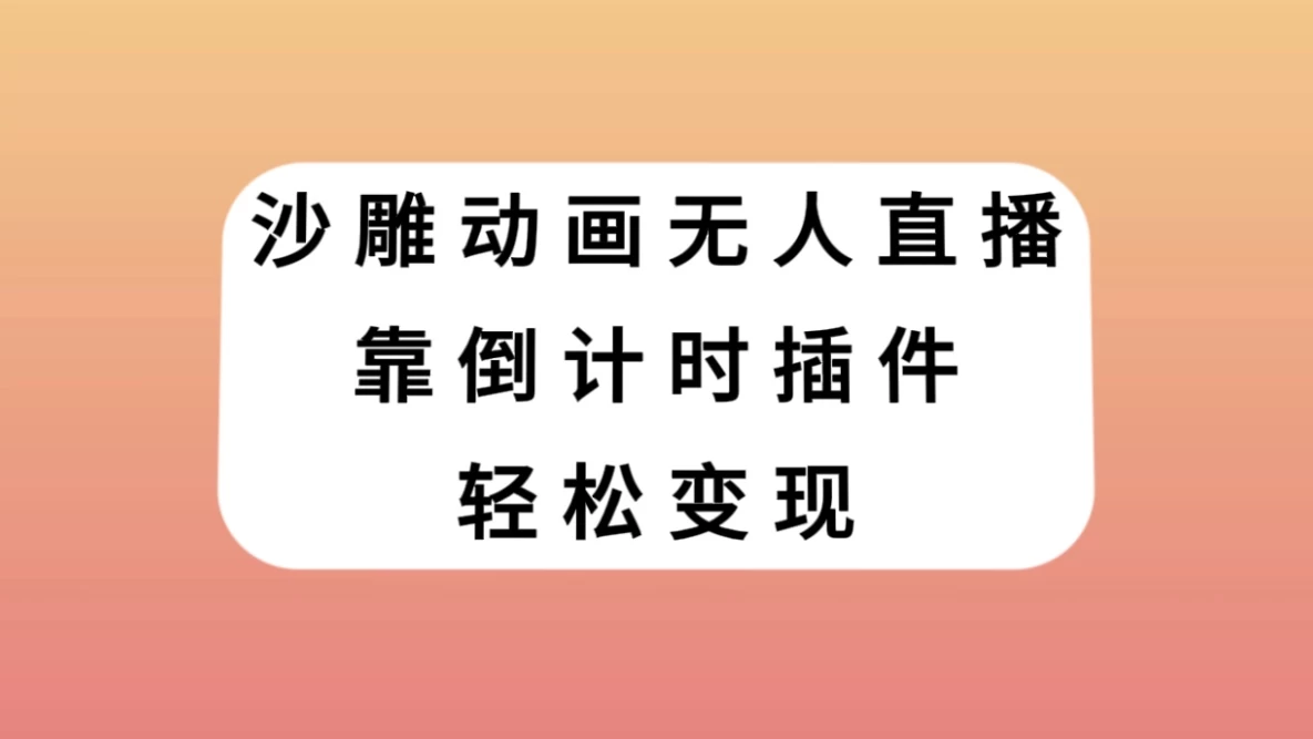 沙雕动画无人直播，靠倒计时插件轻松变现 - 友友资源