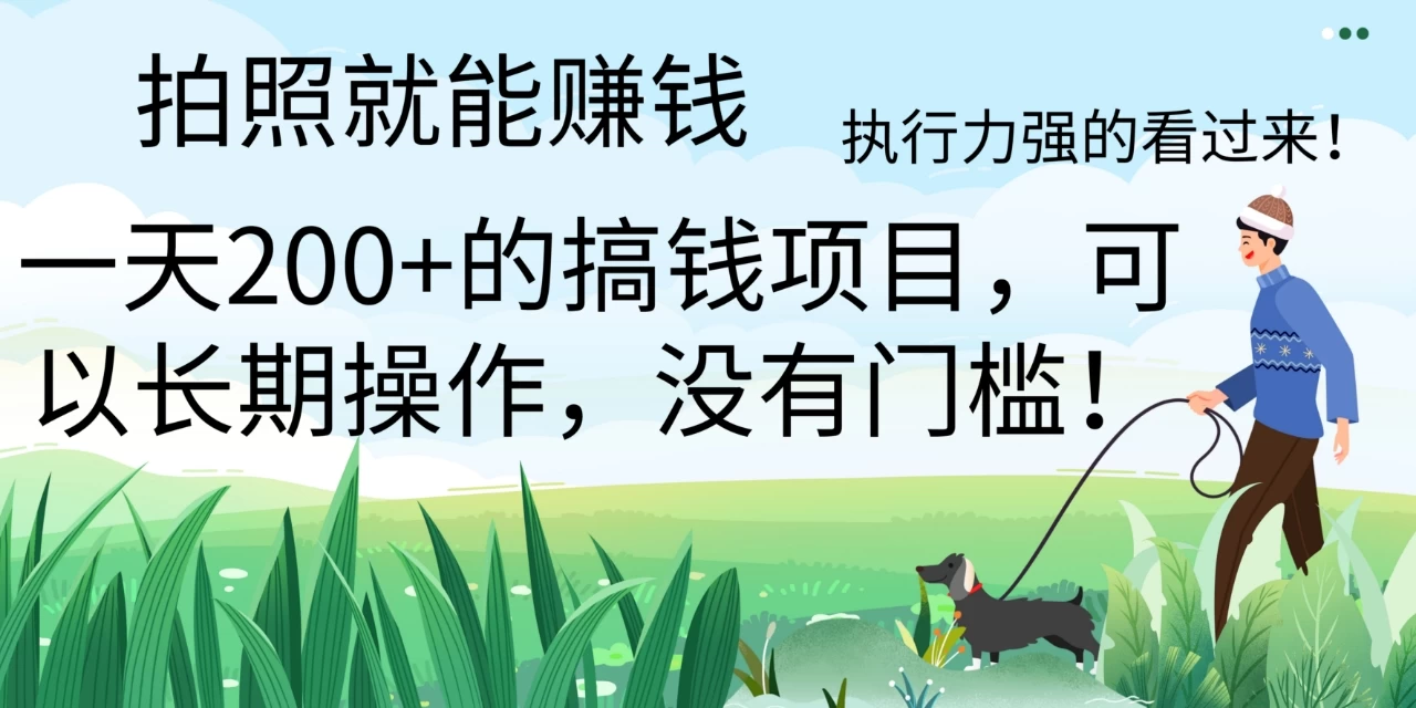 拍照就能赚钱，美团拍店项目，一天 200+ ，可以长期操作，没有门槛，执行力强的看过来 - 友友资源